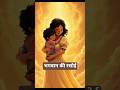 भगवान की रसोई Mother Love Child Ytshorts Trending