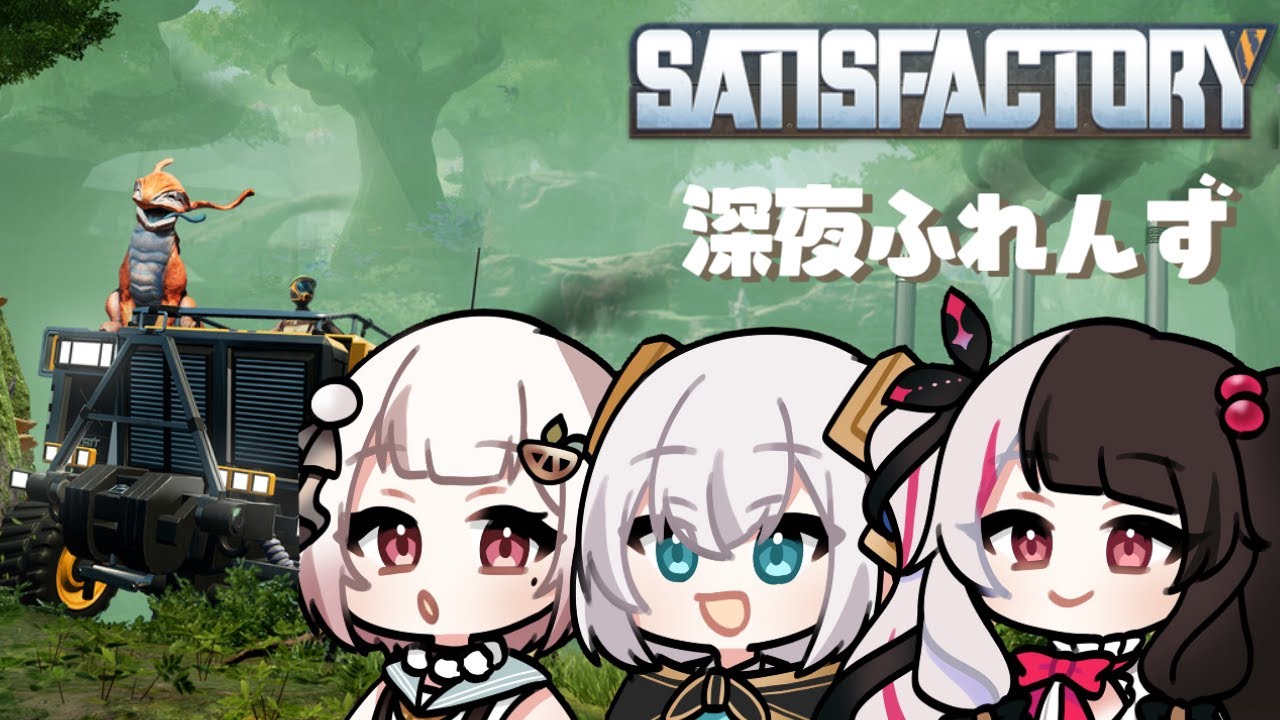 【satisfactory】　巨大工場を建設しよう！　with 深夜ふれんず。【アルス・アルマル/にじさんじ】