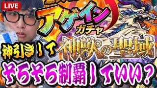 【モンストLIVE】目指せMAX引き！アゲインガチャで超神引きして見て見ぬふりしてた『神獣の聖域』もそろそろ制覇させてもらってもいいですか？【ルイ】