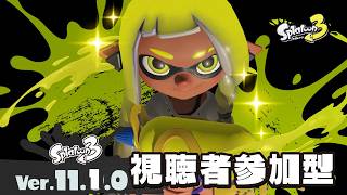 【参加型】レイダース発売近づいてきたからスプラ練習しなきゃ【スプラトゥーン3】