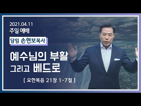 [2021-04-11] 주일2부예배 손현보목사: 예수님의 부활 그리고 베드로 (요21장1절~7절)