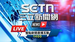 🔴0409 LIVE 主播陪你聊新聞