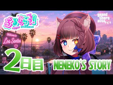 【 #ぷるぐら / GTAV 】2日目🔰新しい街での生活 #2 【 #四月朔日ねねこ 】