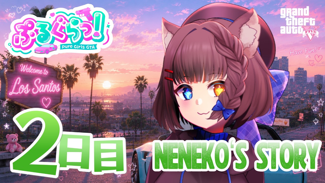 【 #ぷるぐら / GTAV 】2日目🔰新しい街での生活 #2 【 #四月朔日ねねこ 】