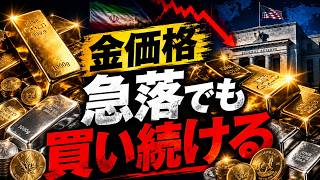【金価格】なぜ急落？米財務省・FRB・円安160円が示す9月の3シナリオ