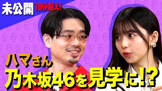 【裏側潜入!?】乃木坂46の現場をハマ・オカモトが見学したら齋藤飛鳥はどうする？ハマさん＆飛鳥さんが苦手なものトーク延長戦【YouTube限定公開】2021/10/14OA「ハマスカ放送部」