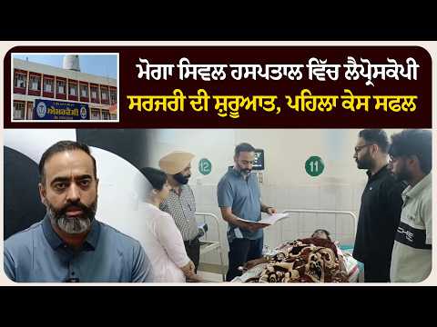 ਮੋਗਾ ਸਿਵਲ ਹਸਪਤਾਲ ਵਿੱਚ ਲੈਪ੍ਰੋਸਕੋਪੀ ਸਰਜਰੀ ਦੀ ਸ਼ੁਰੂਆਤ, ਪਹਿਲਾ ਕੇਸ ਸਫਲ