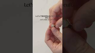 【初心者向け🔰】レジンでイヤーカフ作ってみた💎✨初心者ハンドメイド♡