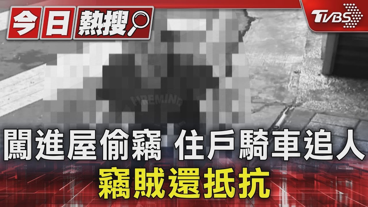 闖進屋偷竊！住戶騎車追人竊賊還抵抗