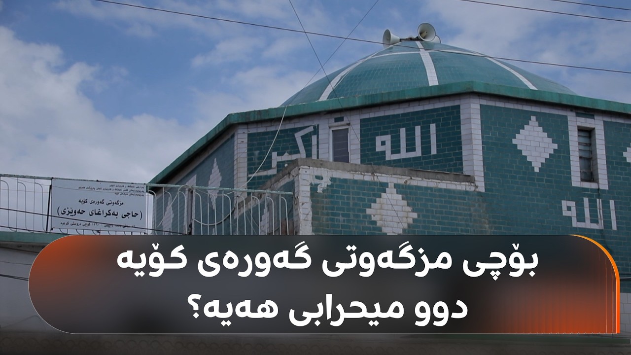 ڤیدیۆ | مزگەوتی گەورەی کۆیە تەمەنی 183 ساڵە؛ بۆچی دوو میحرابی هەیە؟