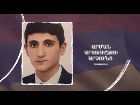 Ձեզ բացակա չենք դնի․ Արման  Արչունց