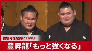 豊昇龍「もっと強くなる」 横綱昇進披露に1100人 大相撲