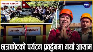 गुल्मीको छत्रकोट जिपलाइनमा ऋषि धमला सरर...गाउँपालिकाले दियो आन्तरिक पर्यटकलाई घुम्ने निमन्त्रणा।