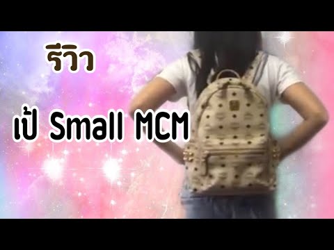 รีวิวเป้เอ็มซีเอ็ม |MCM Small Backpack review |what fit’s inside |Soe Mayer