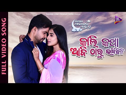 Kali Katha Ajitharu Bhabibini Kou Akasa Ra Janha Tu Divya , Subhasis Satyajeet, Sohini TM