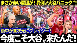 【大谷翔平】ついに到着！フィラデルフィアが大混乱！「大ブーイングのために待ってたんだぞｗ」フィリーズの球団レジェンド達まで大谷に大興奮！【ドジャース／MLB】