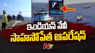 గల్ఫ్ ఏడెన్ లో ఇండియన్ నేవి మరో ఆపరేషన్ | Indian Navy | Gulf |