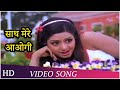 Saath Mere Aaogi Justice Chaudhury Kishore Asha Bhosle Sridevi Jitendra
