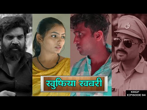 खुफिया खबरी || Kkgf || Episode 94 || Short film 