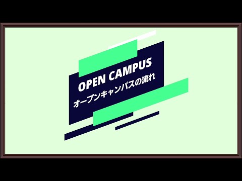 公益学科 【学生広報スタッフ】オープンキャンパスの流れ紹介動画