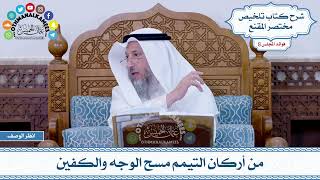 440 - من أركان التيمم مسح الوجه والكفين - عثمان الخميس