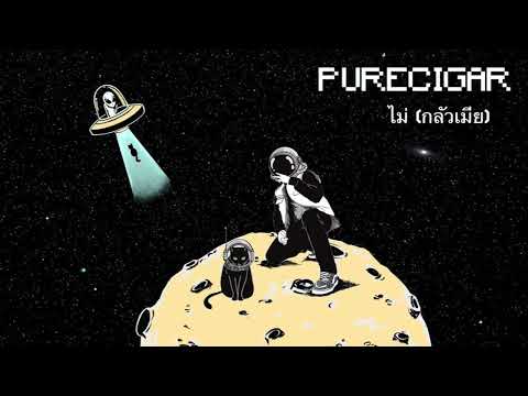 PURECIGAR - ไม่ (กลัวเมีย)