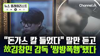 경찰, 김창민 감독 사건 당일 '쌍방폭행' 판단…종업원 진술이 근거 [뉴스플레이리스트] / 채널A