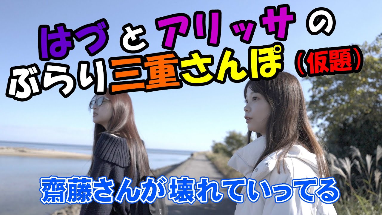 君がくれたラブストーリー2024おまけ動画「はづとアリッサのぶらり三重さんぽ（仮題）」