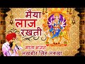 लखबीर सिंह लक्खा माता भजन लाज रखती ओ म�