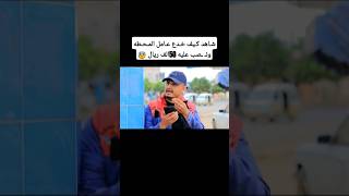 عامل المحطه خدعوه بخاتم ذهب مزيف 🤣