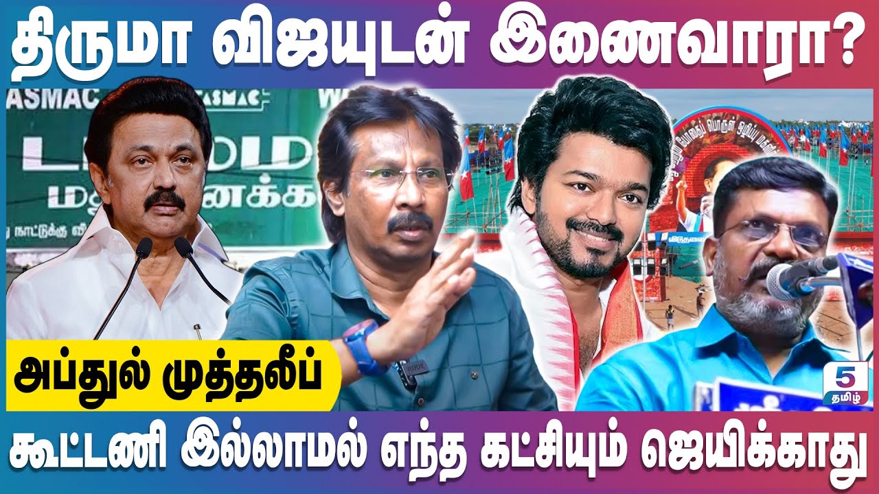 மாற்று அணி சாத்தியமா? Abdul Muthaleef