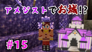【しょこクラ２】マインクラフト　女性実況　Part15　アメジストでお城！？