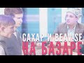 САХАР И BEAV!SE НА БАЗАРЕ 