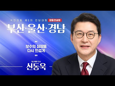 [제6차 전당대회 부산·울산·경남 합동연설회] 신동욱 최고위원 후보자