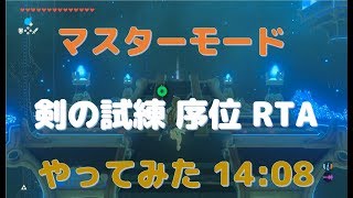 【ゼルダの伝説】マスターモード 剣の試練 RTAやってみた 序位【BotW】