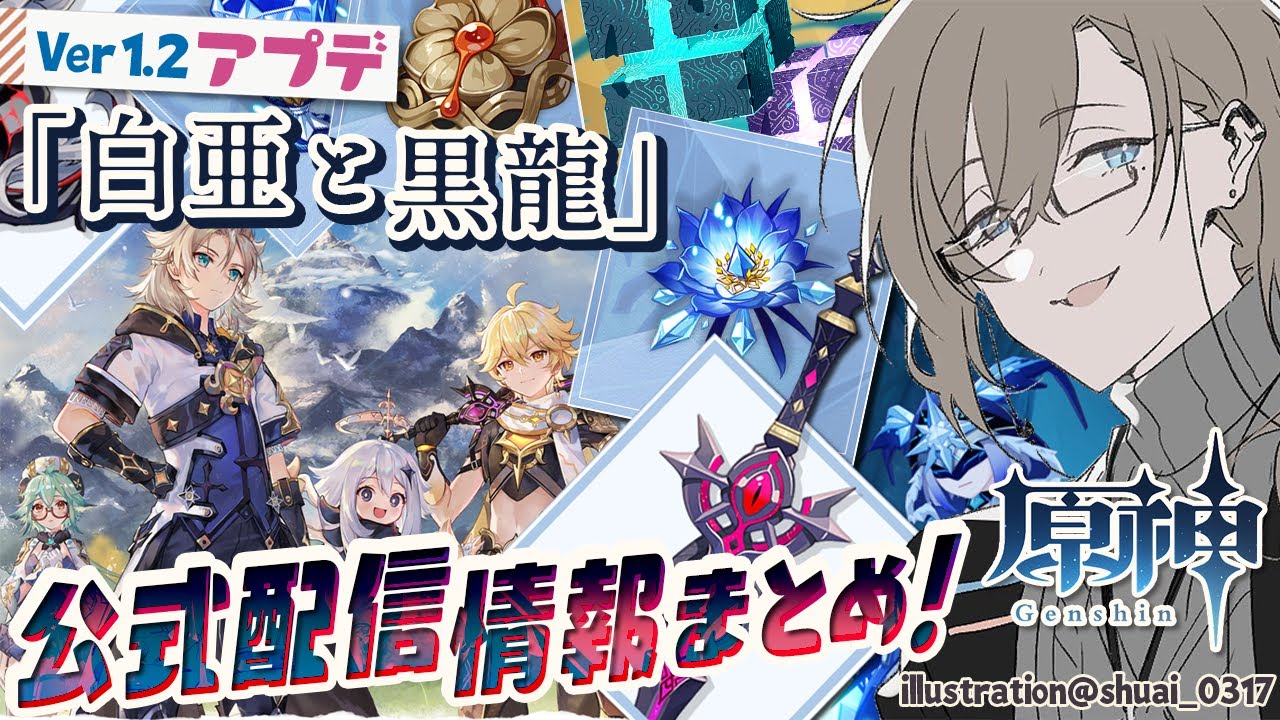 【原神】「白亜と黒龍」 Ver 1.2 アップデート情報まとめ！【Genshin Impact : update】
