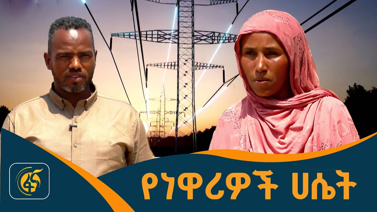 ምላሽ ያገኘ የዓመታት ጥያቄ