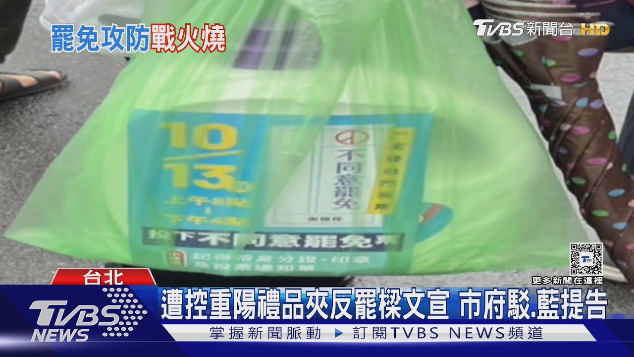 遭控重陽禮品夾反罷樑文宣 市府駁、藍提告