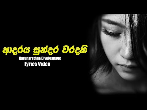 Adaraya Sundara Waradaki | ආදරය සුන්දර වරදකි | Karunarathna Divulganage | Lyrics Video #SaumyaLyrics