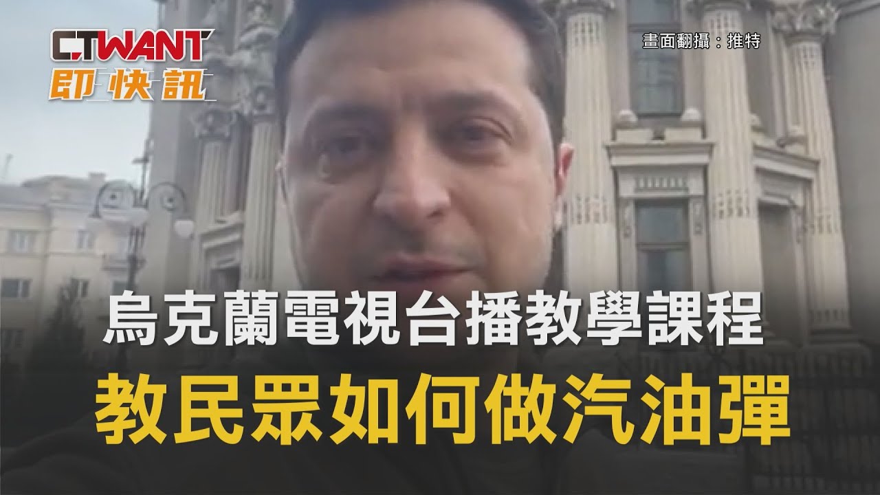 圖說-駁斥希望軍隊投降假消息　烏總統拍片強調不會放下武器