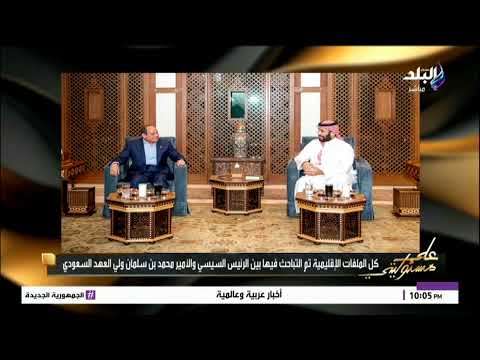 زيارة الرئيس السيسي للسعودية مهمة لاستقرار المنطقة بالكامل + تفاصيل" 