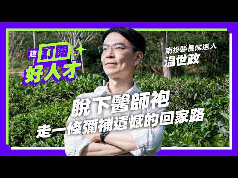 《趣台灣－訂閱好人才》EP3南投篇｜脫下醫師袍 走一條彌補遺憾的回家路 Feat.南投縣長候選人 温