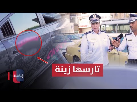 شاهد بالفيديو.. شرطة المرور توقف سائقاً "تارس سيارته زينة"
