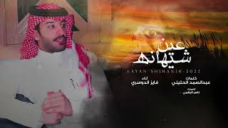 كلمات اغنية عين شهيانه فايز الدوسري