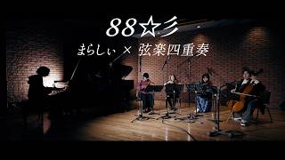 88☆彡【まらしぃ × 弦楽四重奏】