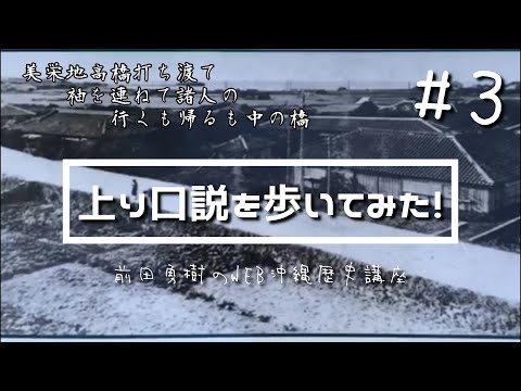 看護学科 【Part3】上り口説を歩いてみた！　長虹堤～美栄橋～泊塩田跡【オンライン講義】