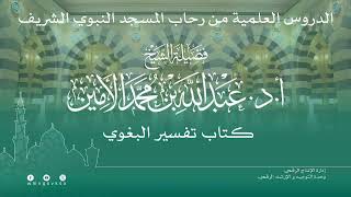 صورة الدروس العلمية لفضيلة الشيخ أ. د. عبدالله بن محمد الأمين - تفسير البغوي