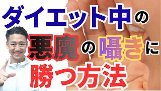ダイエット中の悪魔の囁きに勝つ方法 | 痩せたいのに食べてしまうのはなぜか？