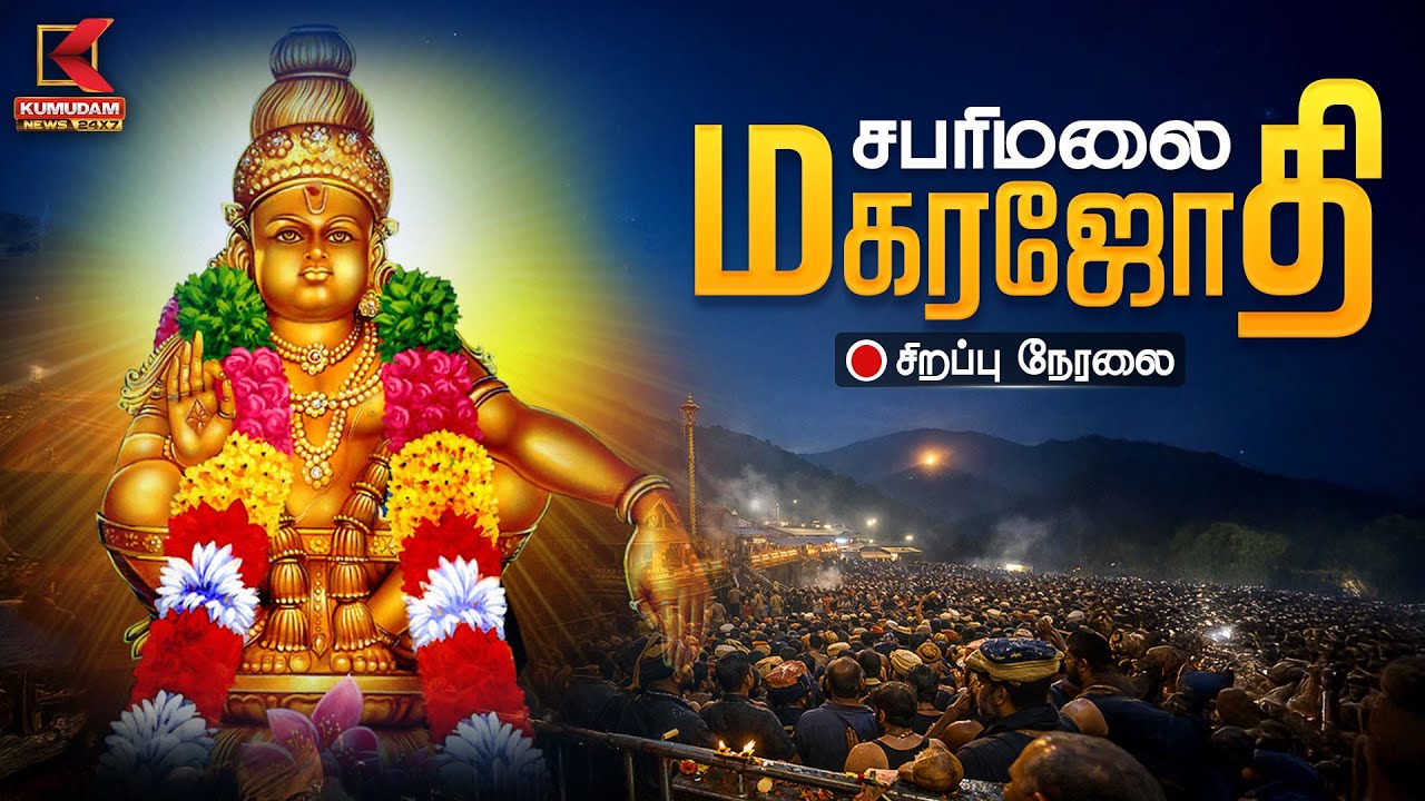 🔴Live :  மகரஜோதி தரிசனம் 2026 சபரிமலை அய்யப்பன் | Makarajyothi2026 | Kumudam News