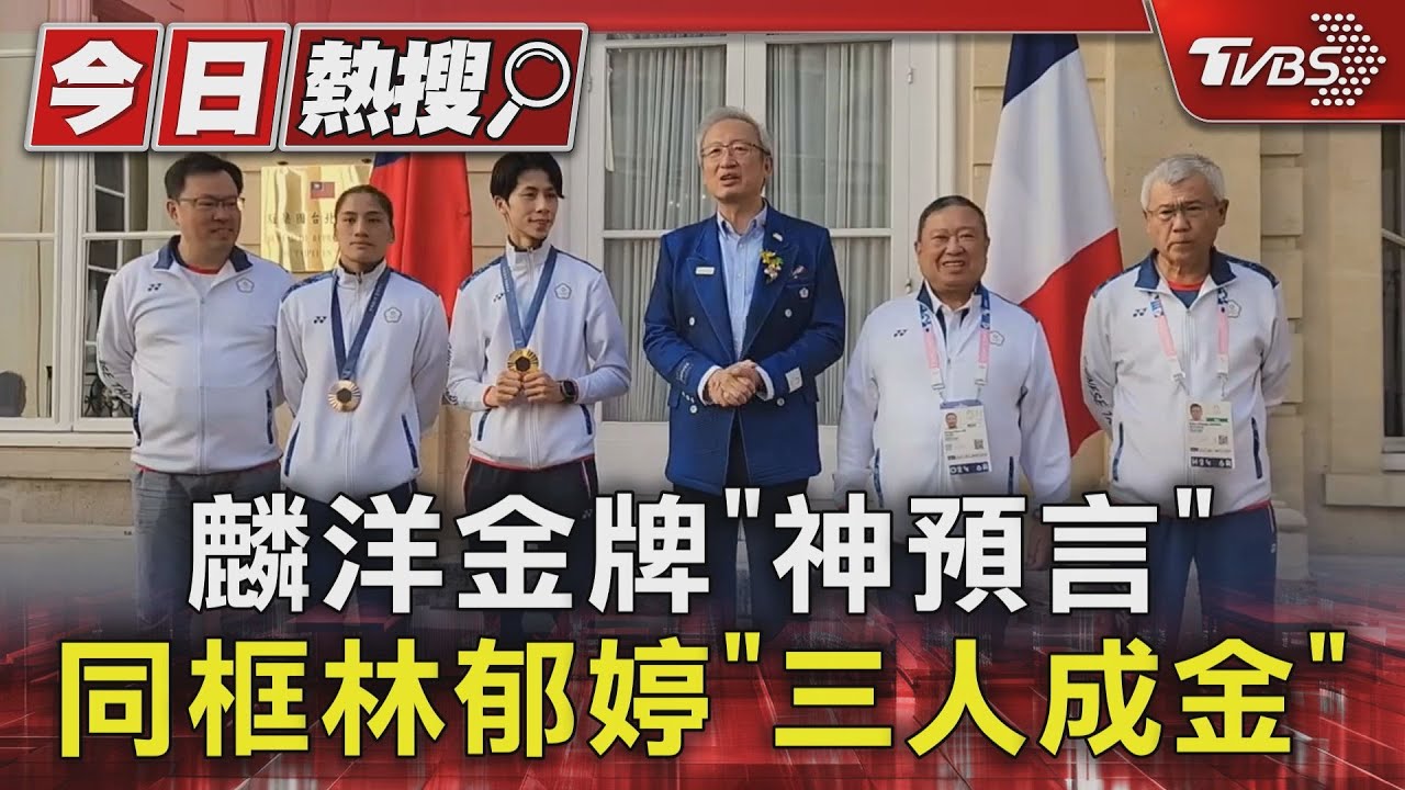 麟洋金牌「神預言」 同框林郁婷「三人成金」
